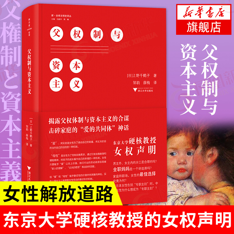 父权制与资本主义 精装 文明史译丛 东京大学教授的女权声明爱的共同体如何改善女性的社会地位社科文化书