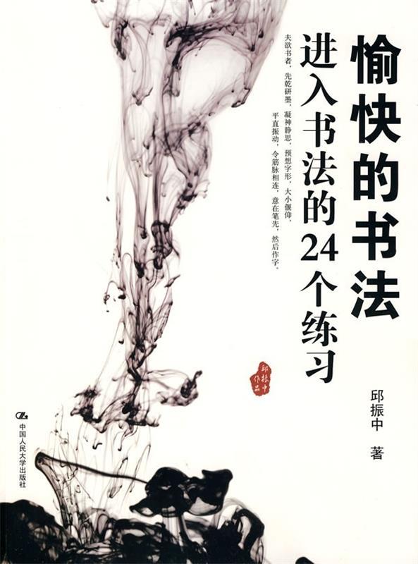 愉快的书法进入书法的24个练习 邱振中 著【正版书】