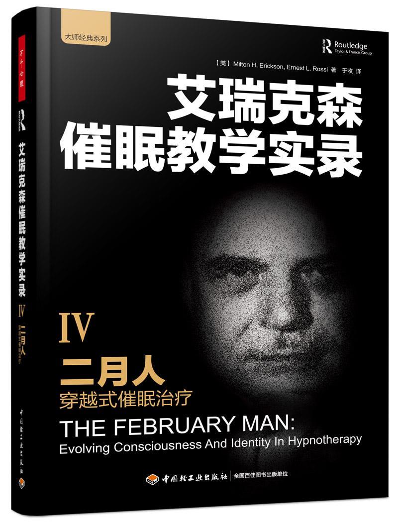 二月人穿越式催眠-艾瑞克森催眠教学实录-IV 心理学 9787518414352