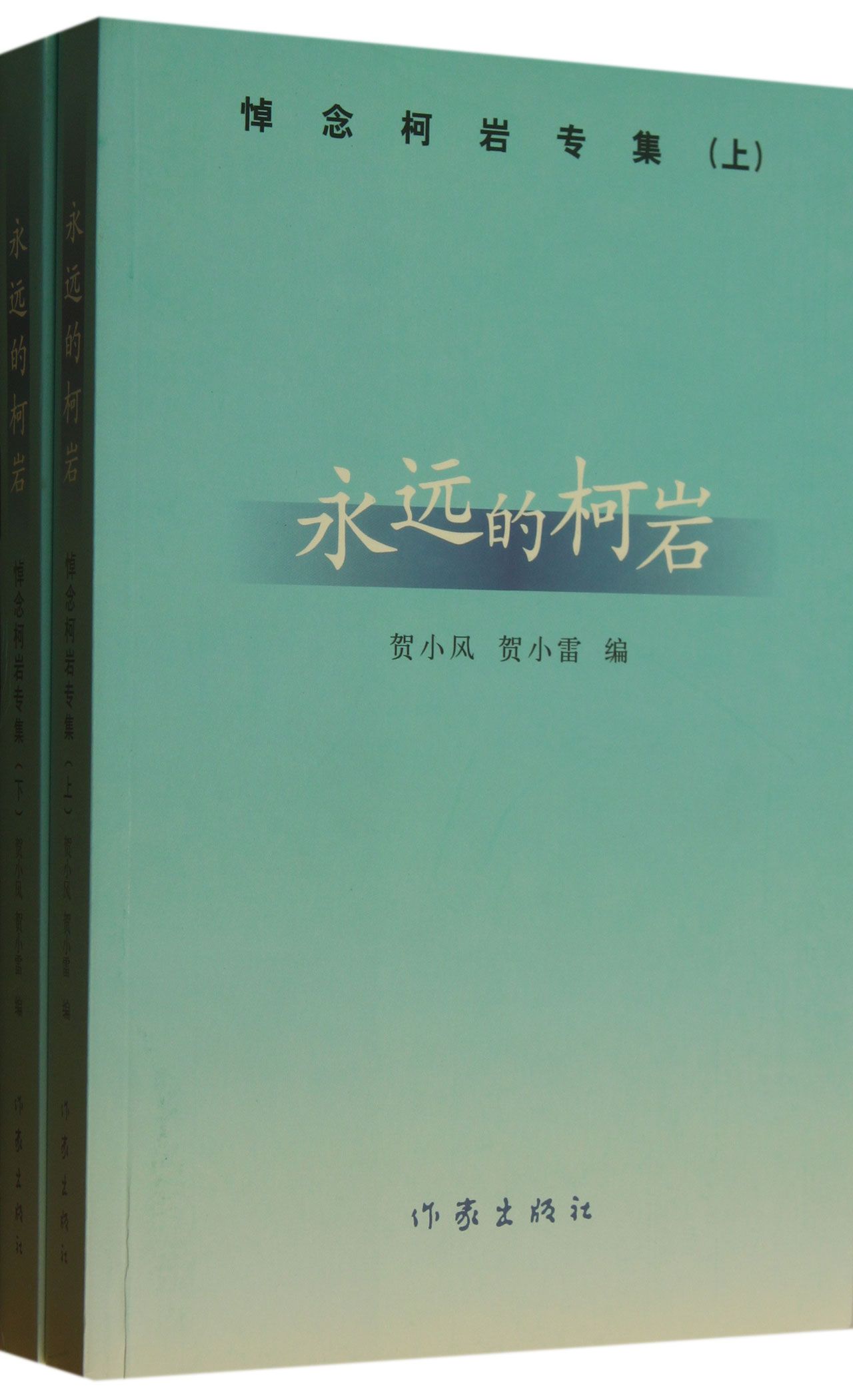 永远的柯岩