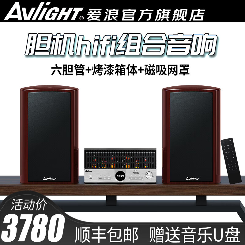 爱浪（Avlight）胆机音响 胆机hifi组合音响套装 电子管胆机功放 无损音质 高端发烧级音响 高保真桌面书架音箱 爱浪胆机hifi音响套装【红木纹】