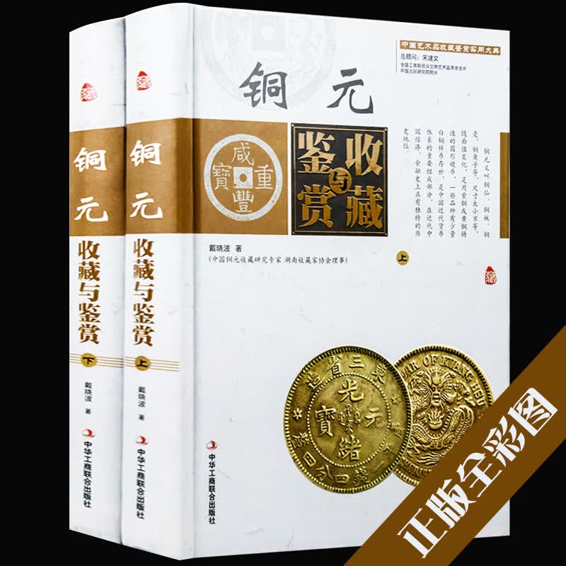 正版 铜元收藏与鉴赏全彩色精装上下册 中国古玩艺术品收藏实用大典 投资收藏经典古代铜元 钱币收藏与鉴