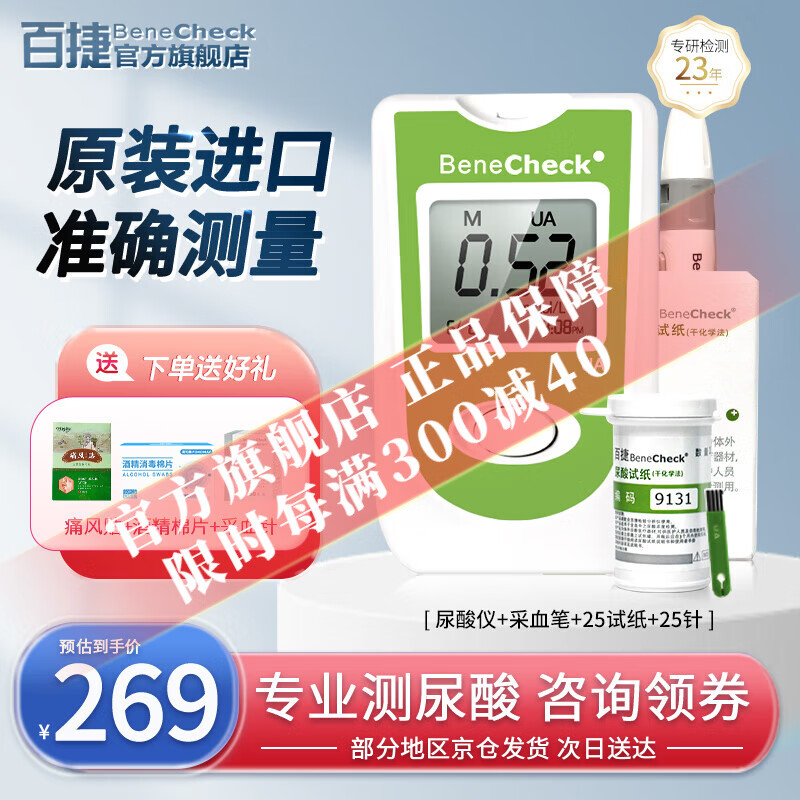 百捷（BeneCheck）尿酸测试仪 原装进口家用检测仪测 尿酸仪+25片试纸+25支采血针