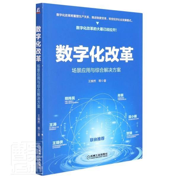 数字化改革(场景应用与综合解决方案)王焕然陈清华机械工业出版社9787111697879 计算机与互