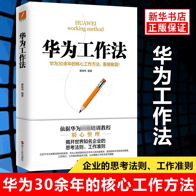 华为工作法（新版）