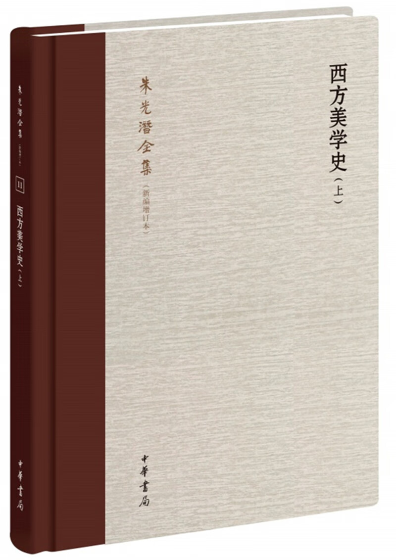 西方美学史(朱光潜全集·新编增订本·全2卷)