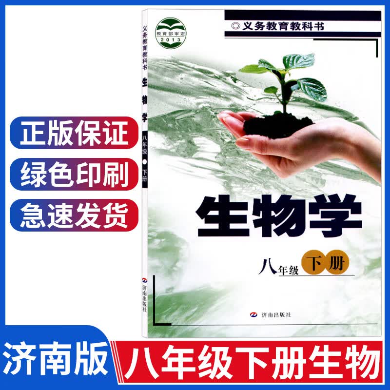济南版八年级下册生物书初中八下生物课本初二8下生物学教材义务教育教科书济南出版社