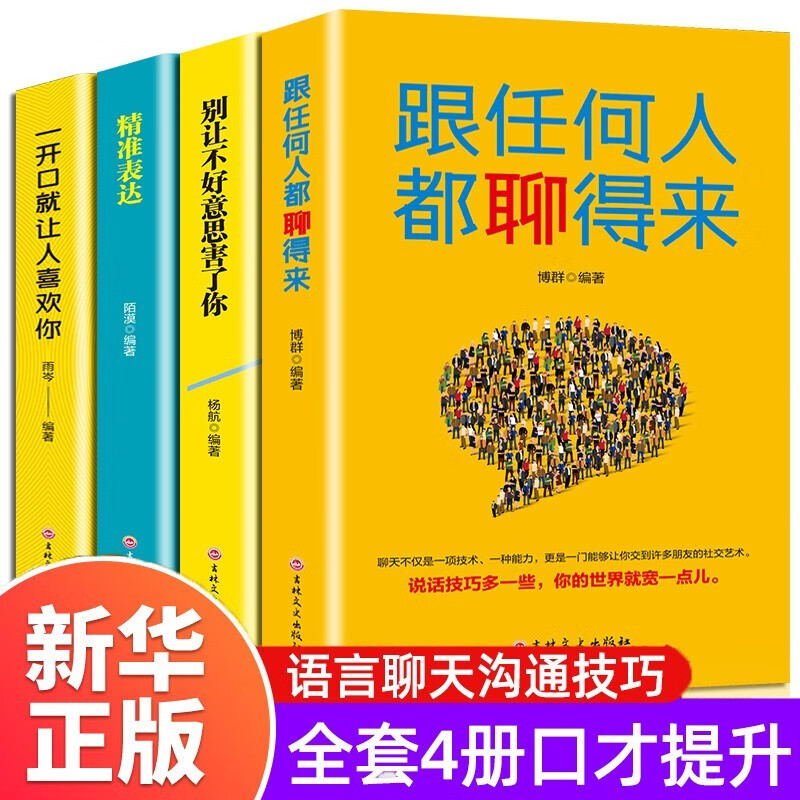 跟任何人都聊得来+一开口就让人喜欢你+别让不好意思害了你+精准表达 人际交往口才语言沟通技巧正版4册
