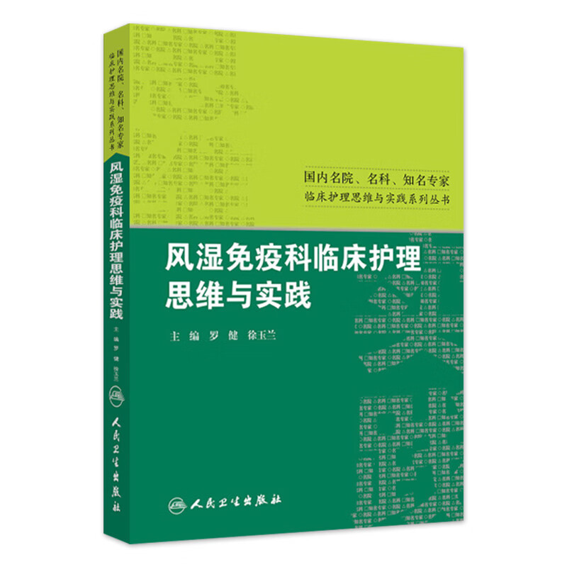 风湿免疫科临床护理思维与实践 9787117192026 护理经典