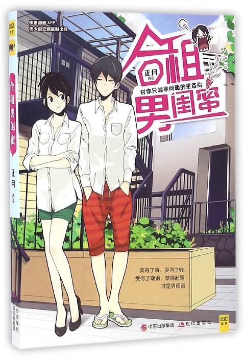 合租男闺蜜