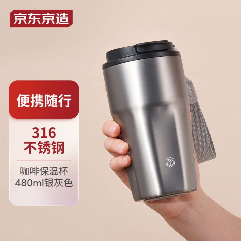 京东京造 不锈钢咖啡杯 便携随行316不锈钢咖啡保温杯480ml银灰色怎么样,好用不?