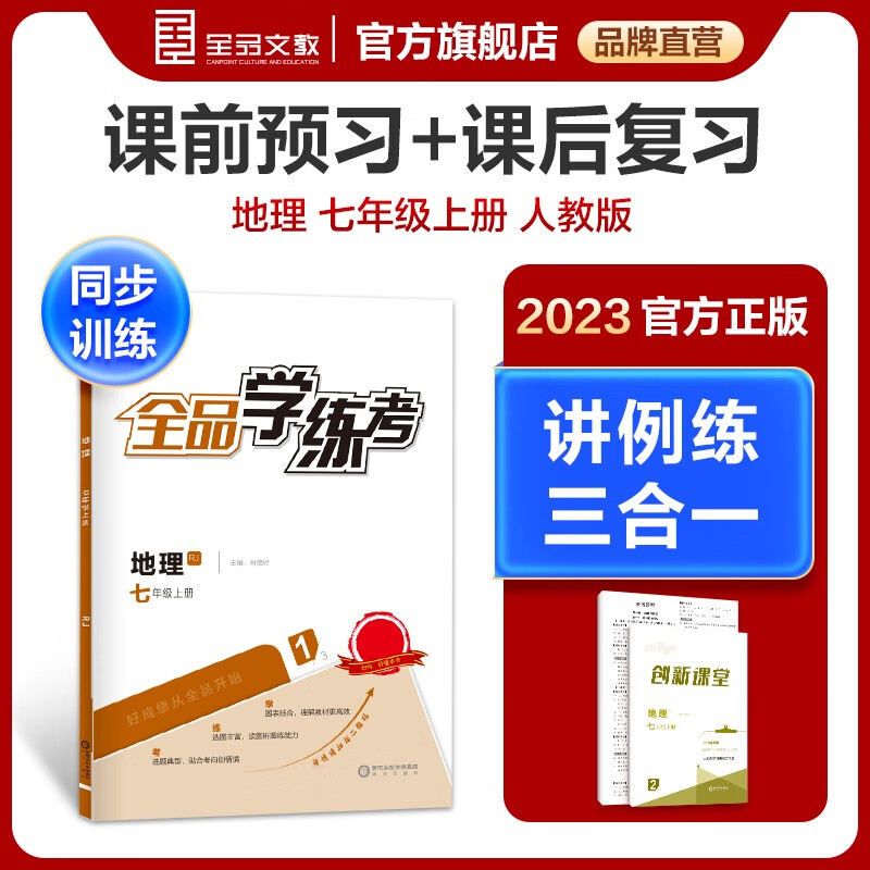 全品学练考 地理 七年级上册 人教版RJ 7年级同步练习册 初一单元检卷 初一课后作业 发2023秋季新书，图片暂未更换