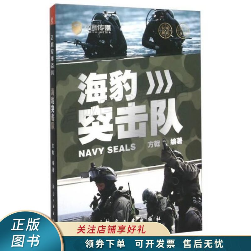 飞鹰军事百科海豹突击队 方戟