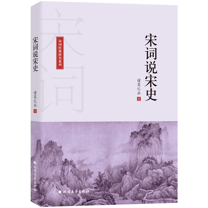 宋词说宋史