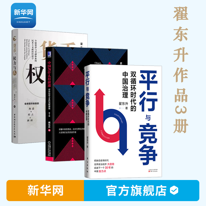 【新华网】货币权力与人+中国为什么有前途+平行与竞争 翟东升作品3册 翟东升 著 经济理论 法规 世界经济趋势经济管理书籍
