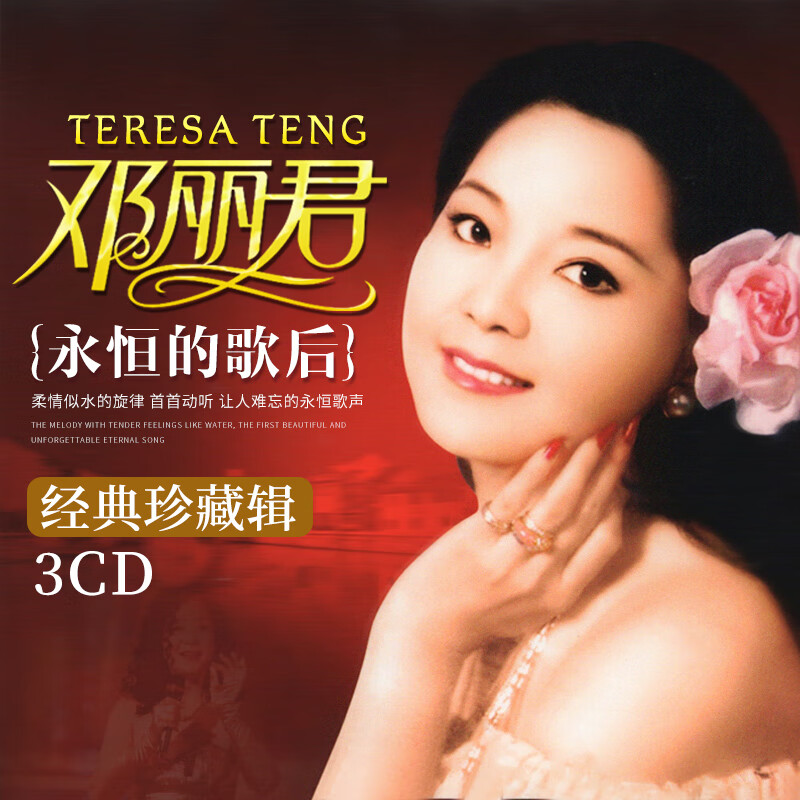 山头林村正版邓丽君专辑车载cd碟片经典老歌甜歌无损黑胶唱片车用音乐光盘 用音乐光盘