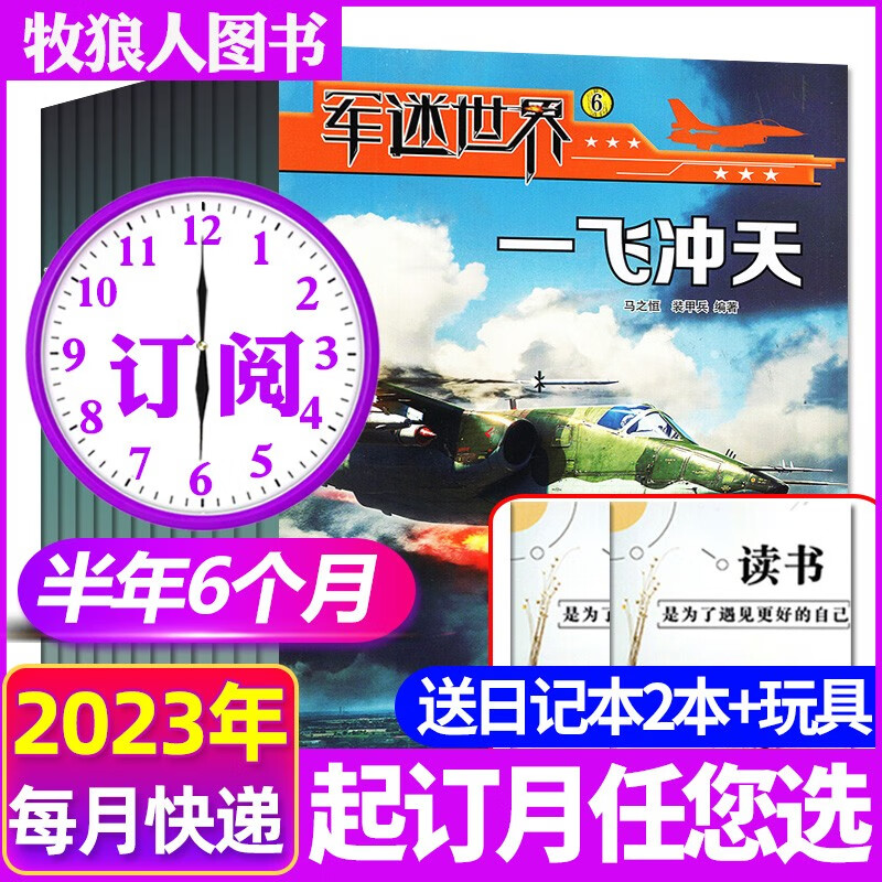 【包邮】军迷世界杂志2023年1-8月【另有全年订阅/2022年全年珍藏/半年订阅/打包可选】中国少年儿童科普中小学生课外阅读期刊 【半年订阅赠日记本2个+玩具】2023年9月起