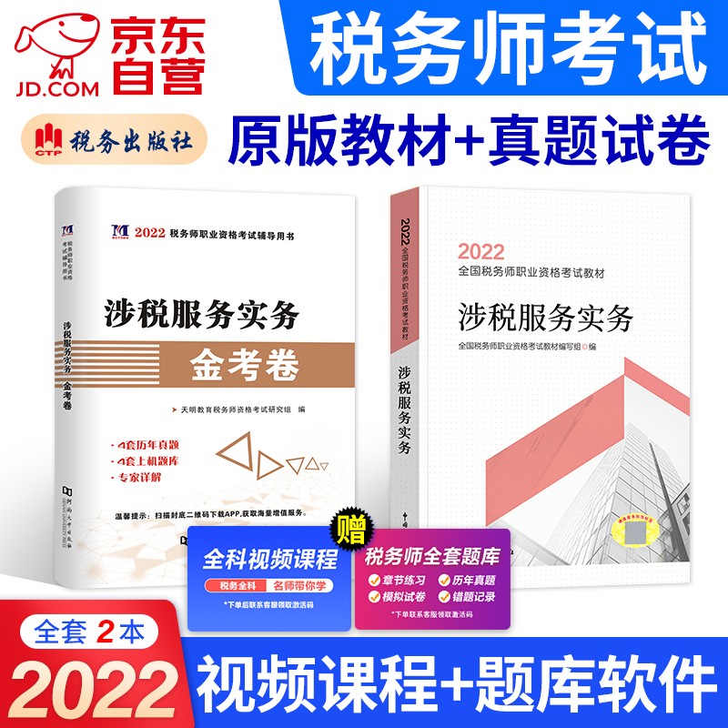 备考2023 税务师2022教材 注册税务师考试用书+真题上机题库 涉税服务实务2本套 赠网课可搭东奥轻一轻松过关1应试指南经典题解