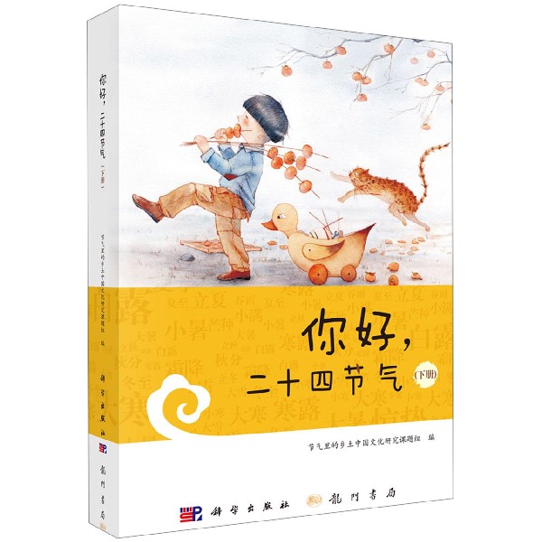 你好二十四节气(下)