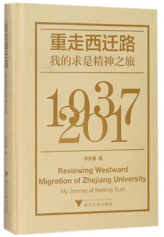 重走西迁路(我的求是精神之旅)(精)