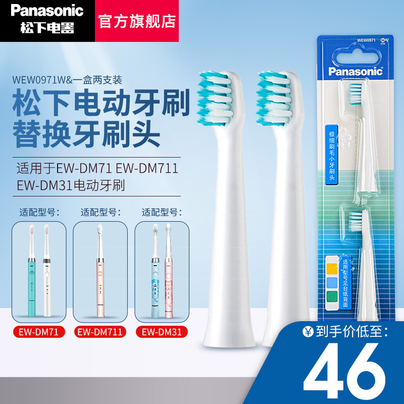 松下原装替换牙刷头细小软刷毛 适用于EW-DM71 DM711 DM712 DM31电动牙刷刷头 WEW0971W(两个小刷头)