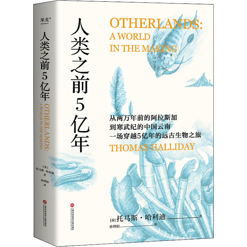 全新正版 人类之前5亿年 (英)托马斯·哈利迪 上海科学技术文献出版社