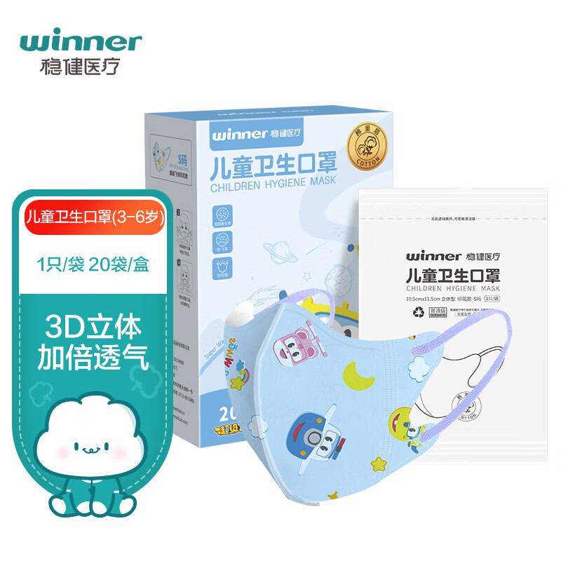 穩(wěn)健Winner一次性3D立體幼童口罩1-14歲小孩分齡防護獨立混裝卡通印花 3-6歲兒童口罩飛俠藍色獨立裝20