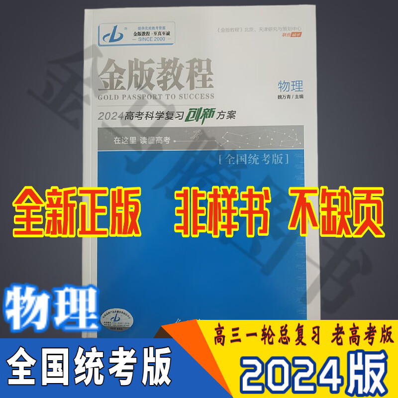 2024金版教程高考科学复习创新方案语文理科数学文科数学英语物理化学生物历史地理政治 全国统考版 物理 全国统考版