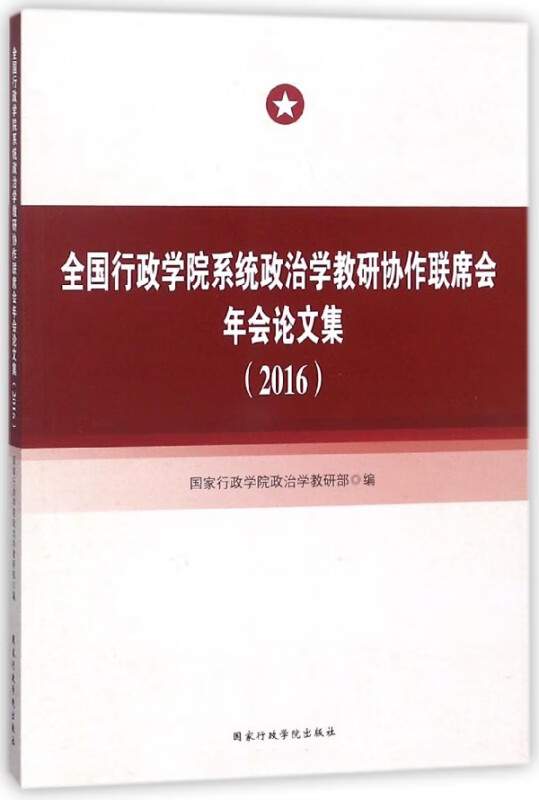 全国行政学院系统政治学教研协作联席会年会论文集(2016)