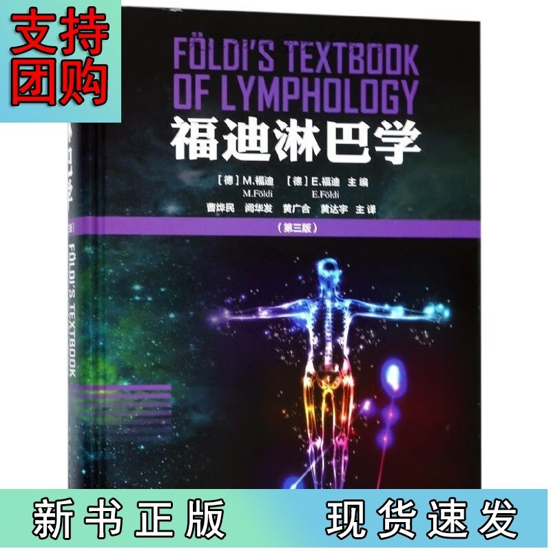 福迪淋巴学(第3版)(精)Z