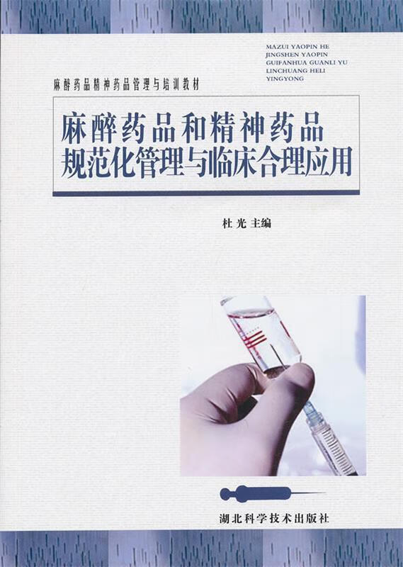 麻醉药品精神药品管理与培训教材:麻醉药品和精神