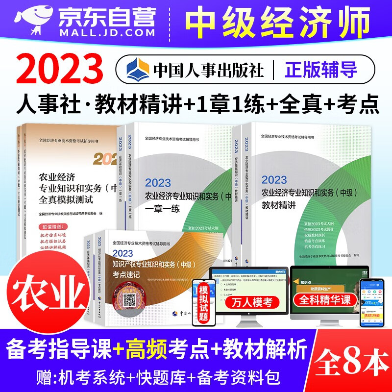 中级经济师2023教材精讲+一章一练习题集+全真模拟测试+考点速记 农业+经济基础知识 8本套 经济师考试用书 可搭网课视频课程环球网校零基础过经济师精讲班刘艳霞三色笔记历年真题