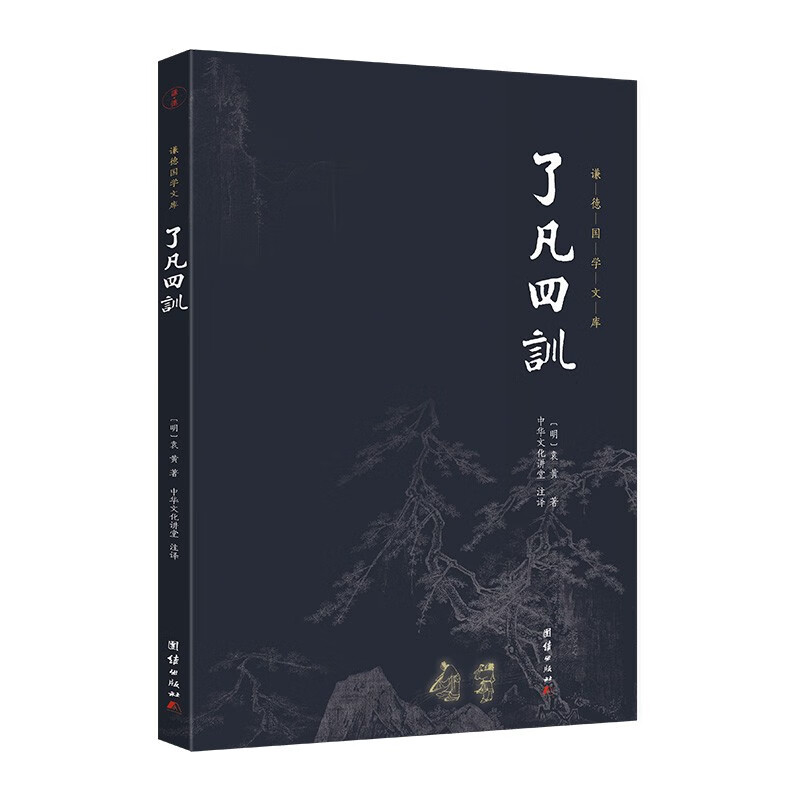 了凡四训 又名命自我立 袁了凡 谦德国学文库 全本全注全译 种德立命 修身治世类教育书籍
