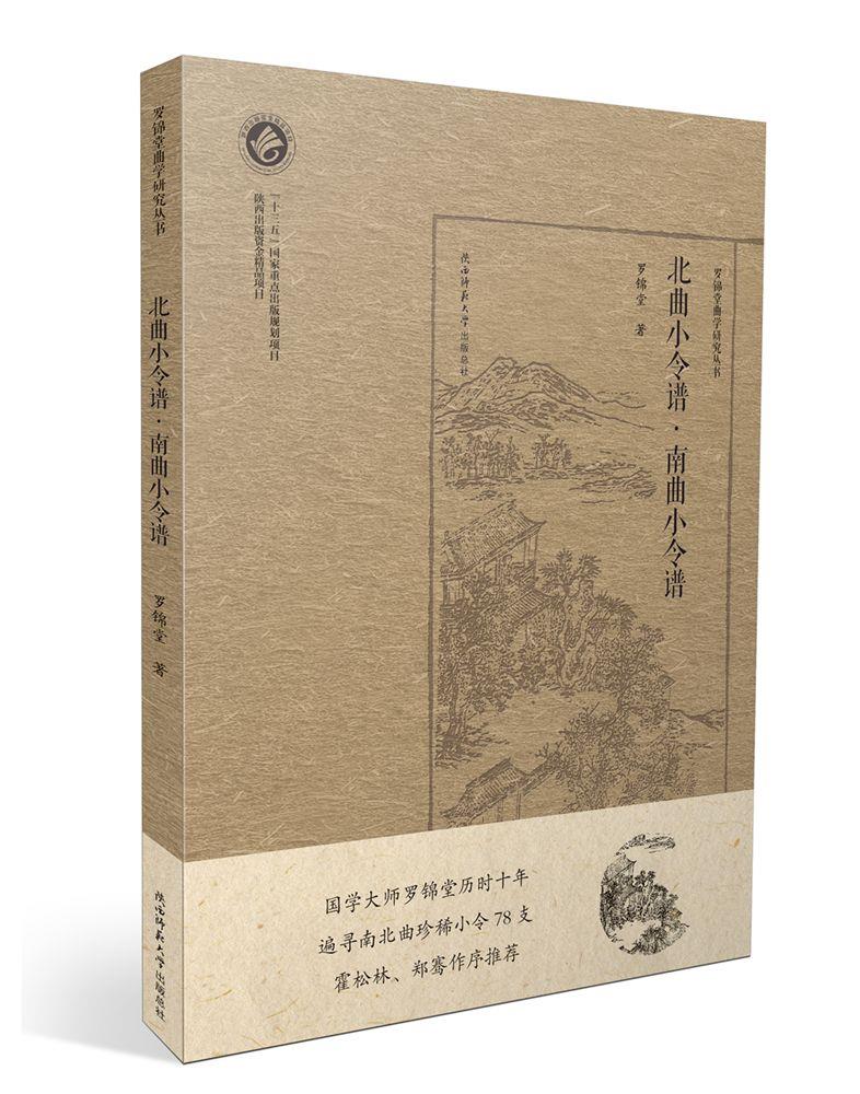 北曲小令谱南曲小令谱 罗锦堂