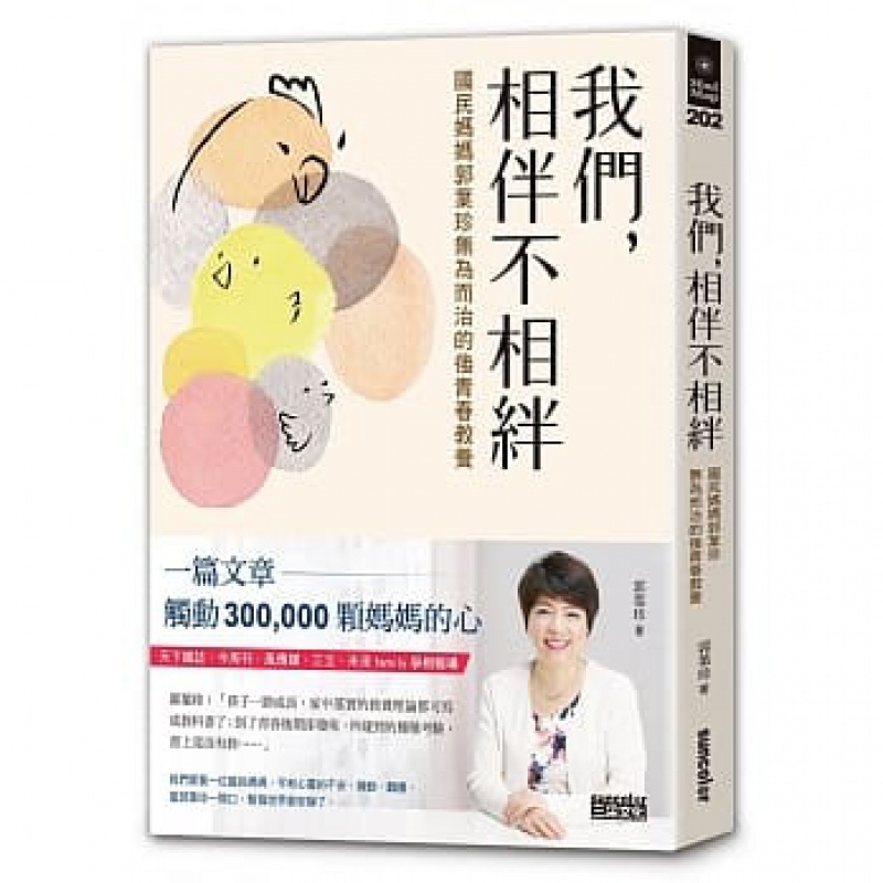 预订台版 我们 相伴不相绊 12个真实事件16堂老子教养课11条静心法门生活教养子沟通育