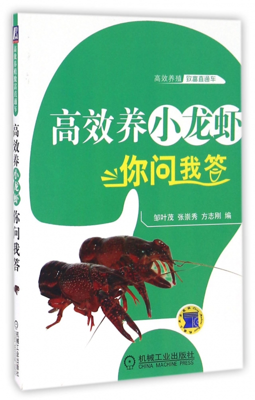 高效养小龙虾你问我答/高效养殖致富直通车