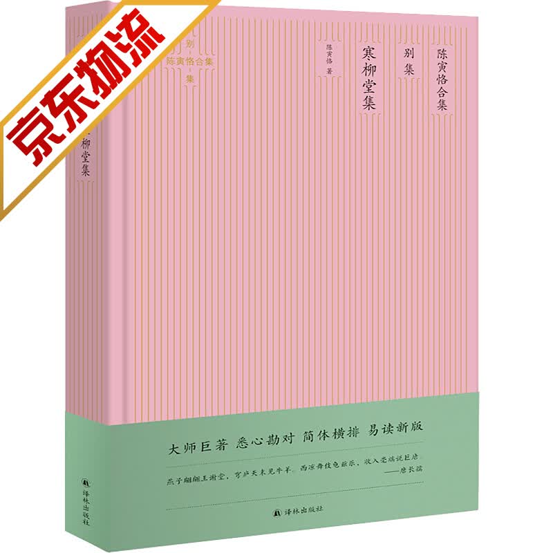 【官方正版】陈寅恪合集 史集 寒柳堂集