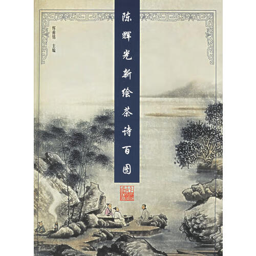 陈辉光新绘茶诗百图9787532537136