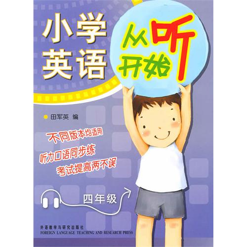 小学英语从听开始四年级—听力口语同步练,考试提高两不误 田军英