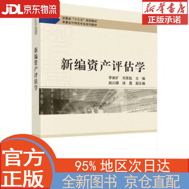 【全新畅销书籍】新编资产评估学 李姚矿,