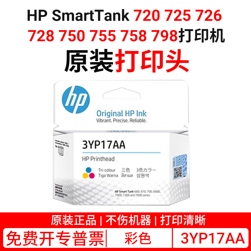 惠普HP SmartTank 720 725 726 728 750 755 758 798原装打印头墨水 3YP17AA（彩色）打印头/喷头