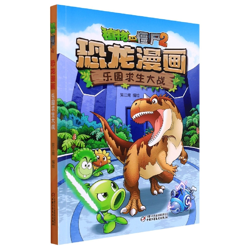乐园求生大战/植物大战僵尸2恐龙漫画