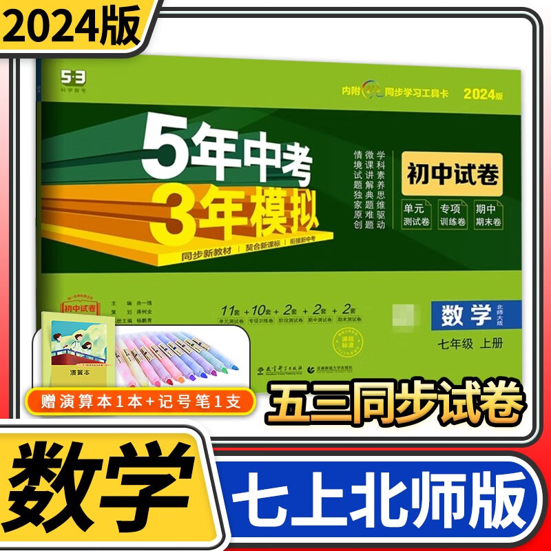 【科目自选】五年中考三年模拟试卷七年级5年中考3年模拟五三53曲一线初中初一单元期中期末教材同步卷子 七年级上册数学北师大版