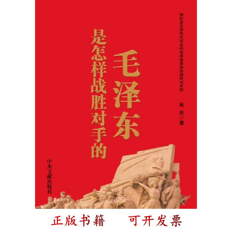 [正版图书] 毛泽东是怎样战胜对手的 张民 中央文献出版社 9787507340846