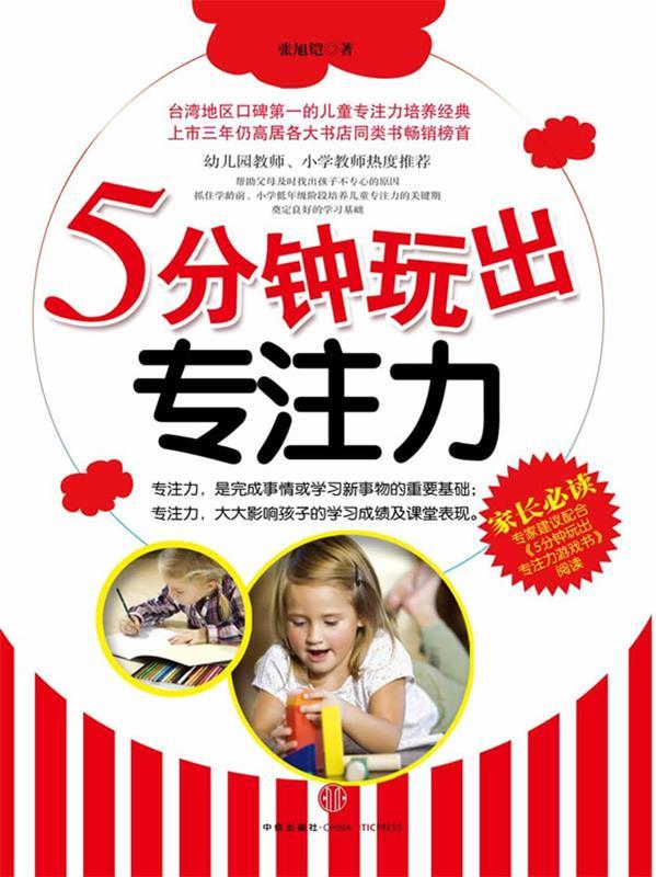 5分钟玩出专注力游戏书2 适玩年龄5-8岁 张旭铠 著【正版书】