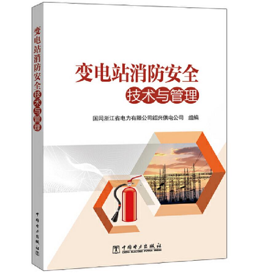 变电站消防安全技术与管理