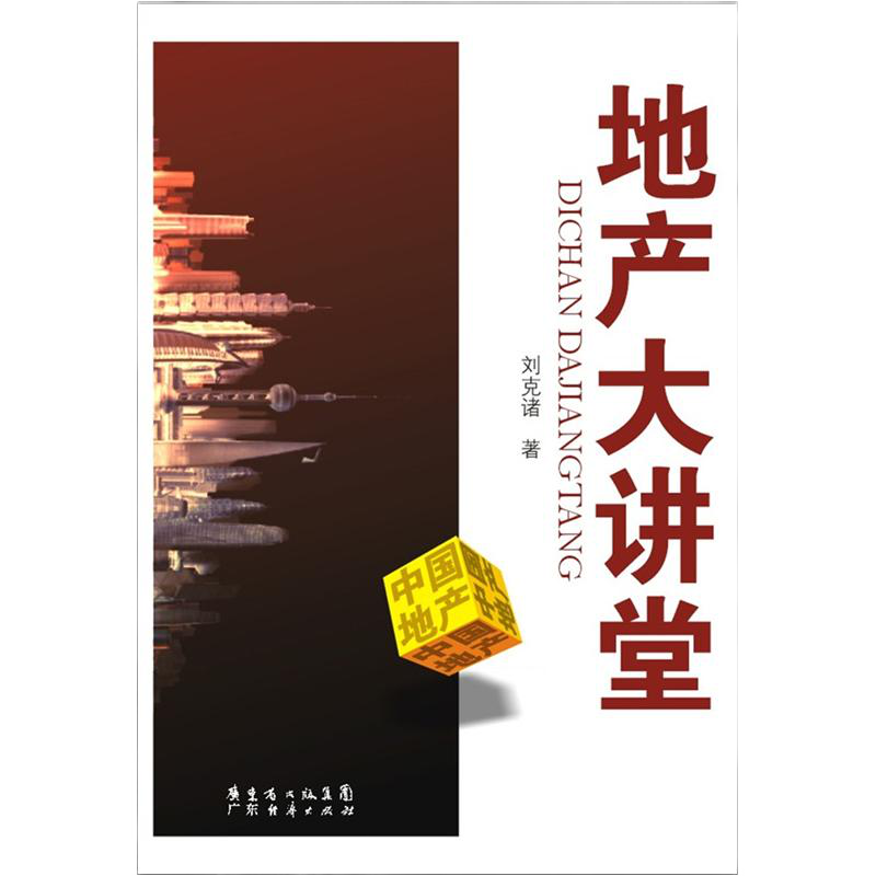 地產(chǎn)大講堂