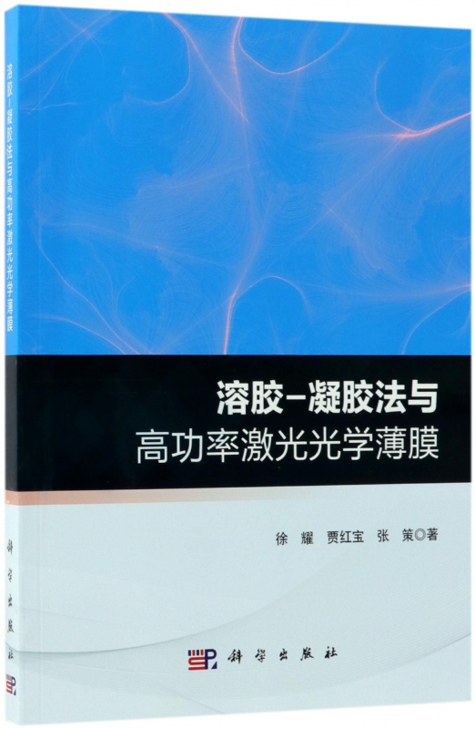 溶胶-凝胶法与高功率激光光学薄膜