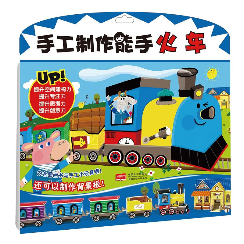 手工制作能手火车3-6岁儿童宝宝幼儿园益智游戏环保玩具男孩女孩简单