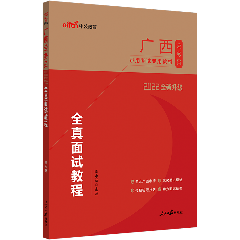 中公教育2022广西公务员录用考试教材省考用书：全真面试教程（全新升级）